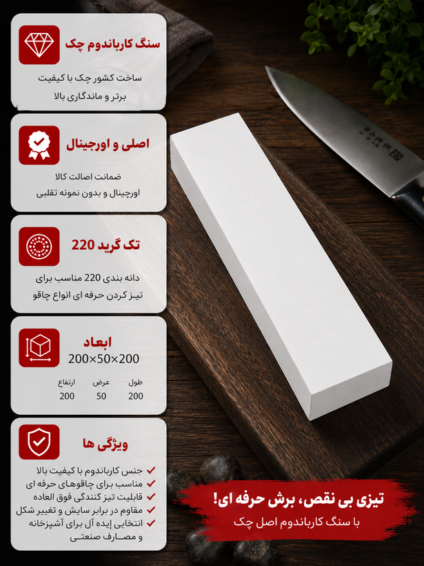 سنگ چاقو تیز کن کاربراندم چک اورجینال تک گرید 220
